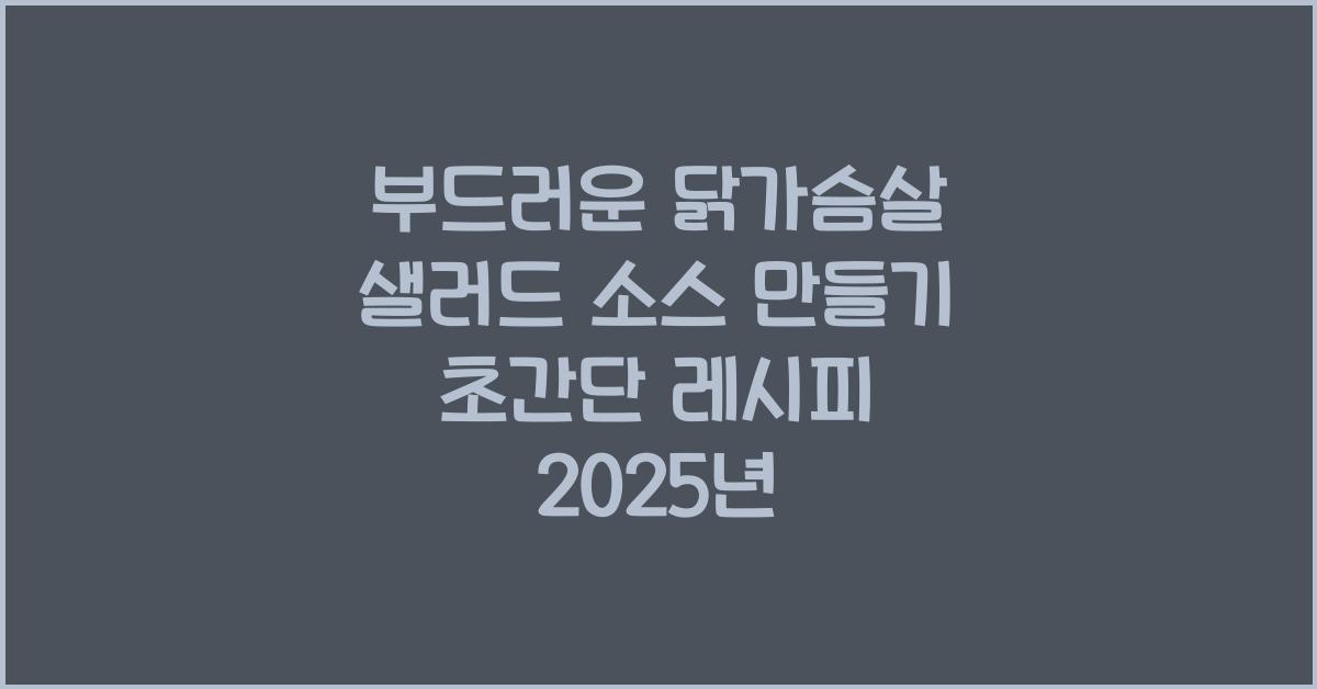 부드러운 닭가슴살 샐러드 소스 만들기