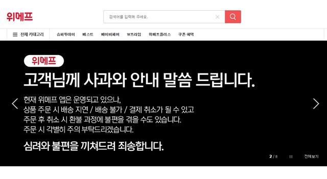 위메프 이커머스 기업 홈페이지 메인화면 사과 안내문