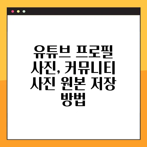 유튜브 프로필 사진, 커뮤니티 사진 원본 저장 방법