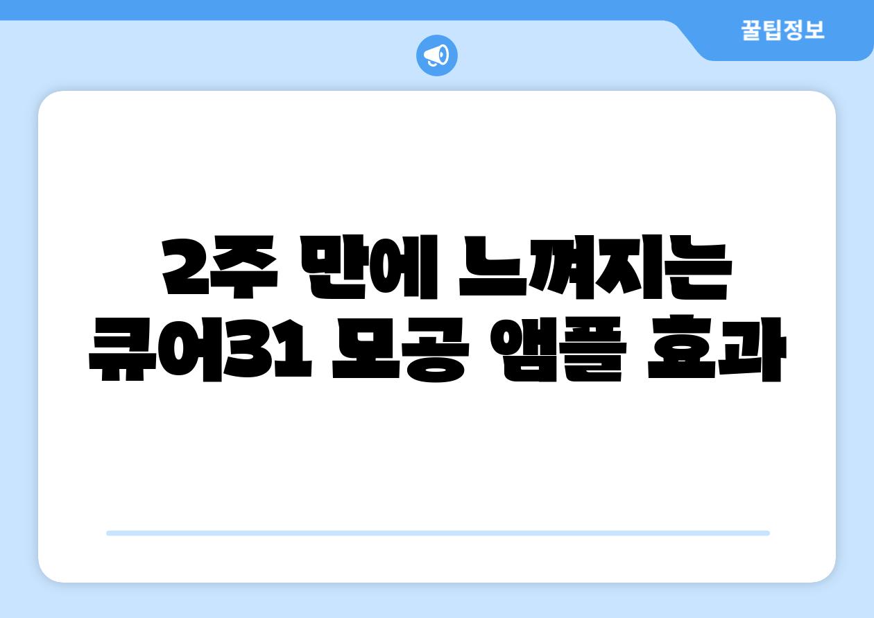  2주 만에 느껴지는 큐어31 모공 앰플 효과