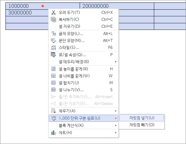 한컴 워드의 구분 쉼표 넣기 또는 빼기