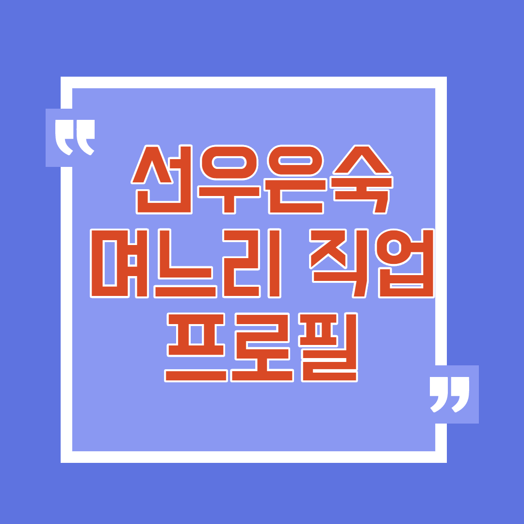  선우은숙 며느리 직업 프로필