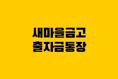  새마을금고 출자금 통장 - 배당금, 해지, 장단점