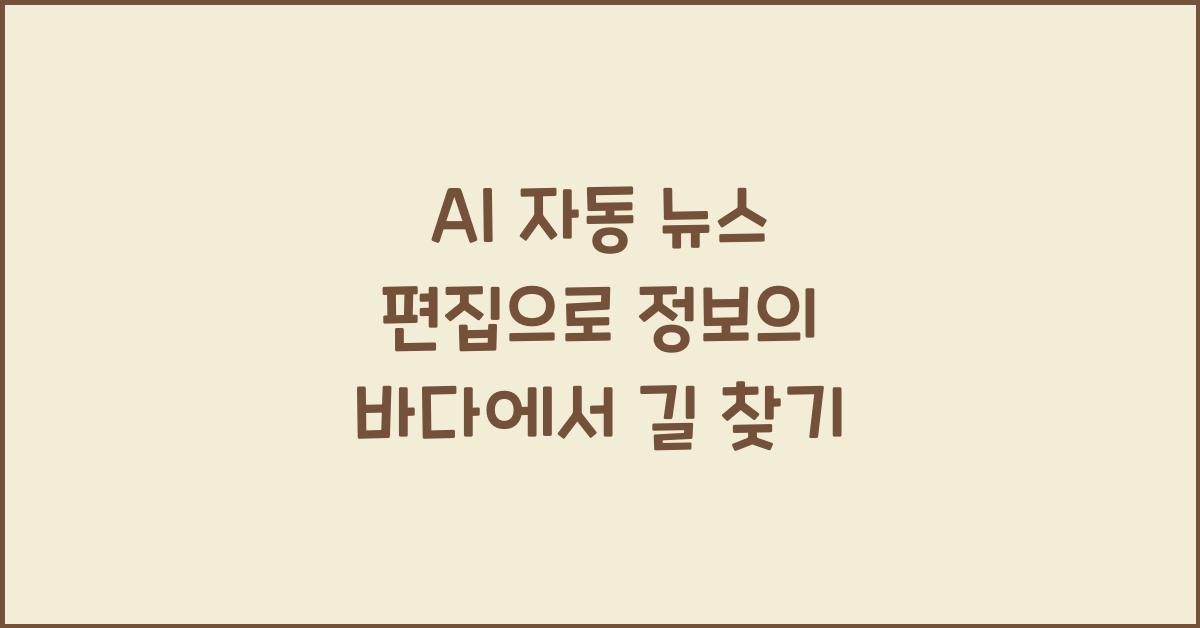 AI 자동 뉴스 편집