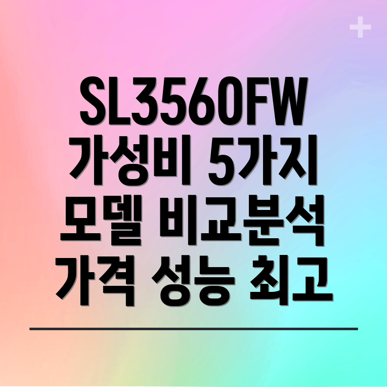 SL3560FW가성비최고5가지모델분석가격성능기능비교