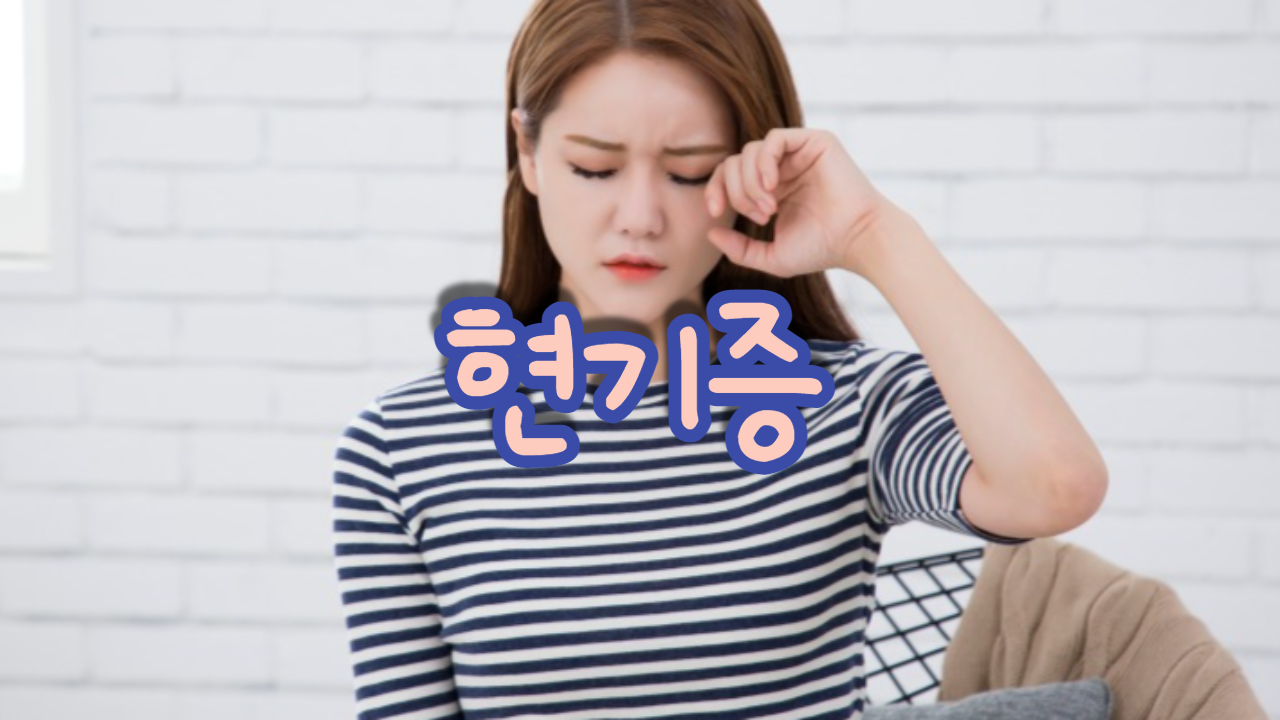  현기증