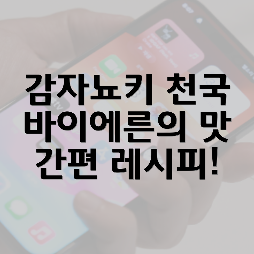 바이에른식 감자뇨키