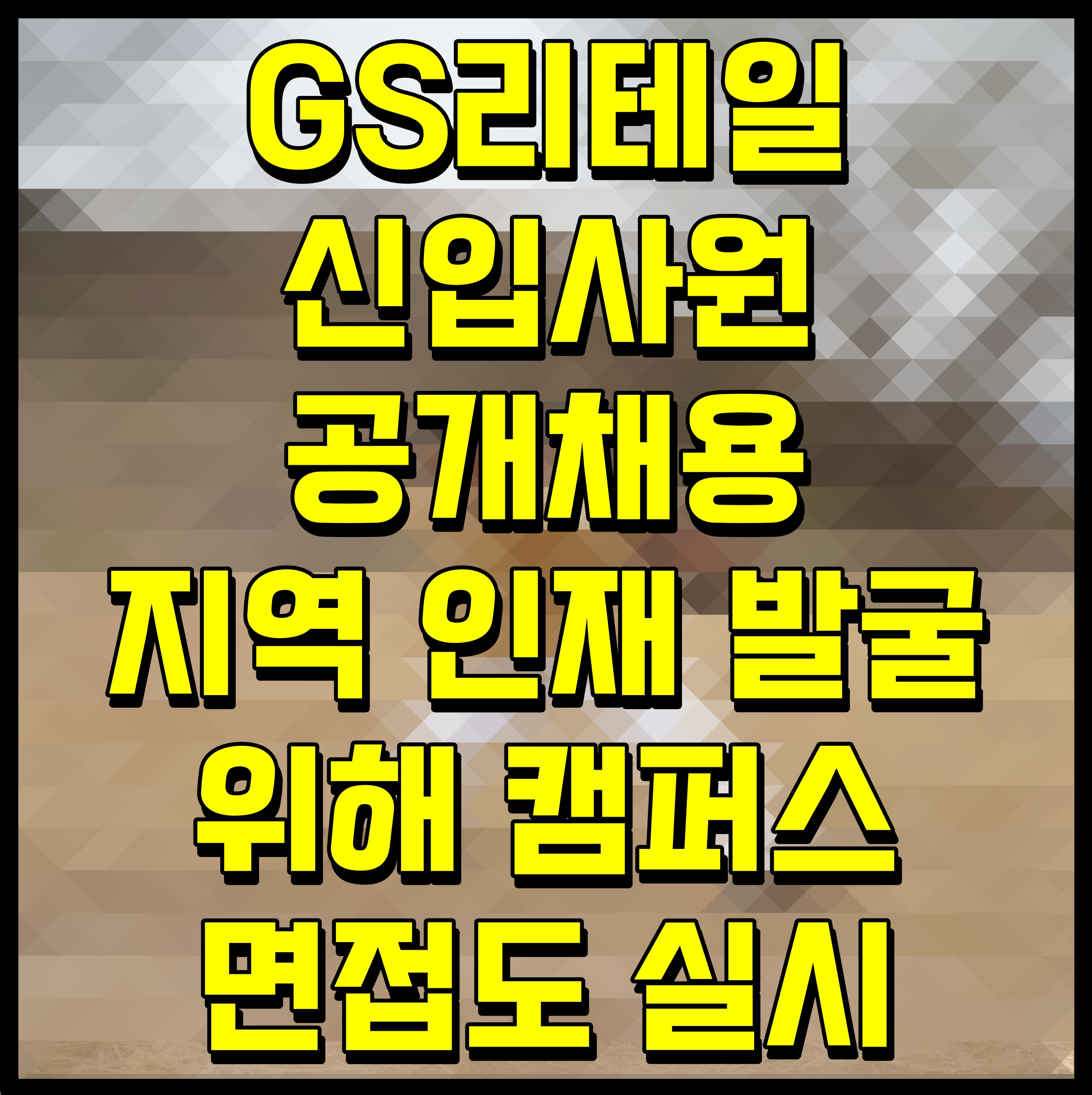  GS리테일 신입사원 공개채용 지역 인재 발굴 위해 캠퍼스 면접도 실시