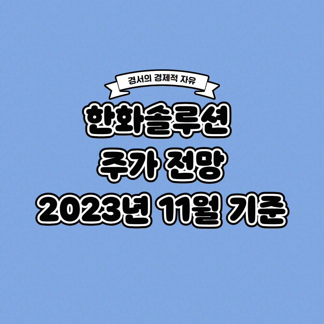  한화솔루션 주가 전망 23년 11월 기준