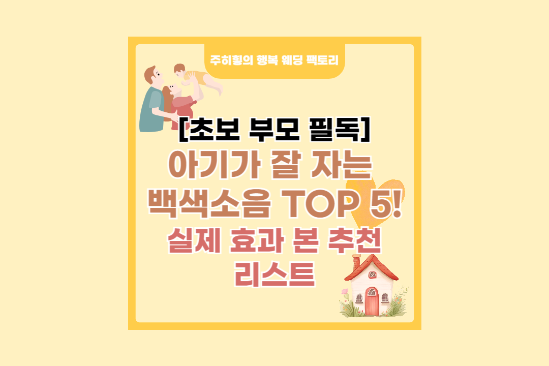 아기가 잘 자는&nbsp; 백색소음 TOP 5!_썸네일