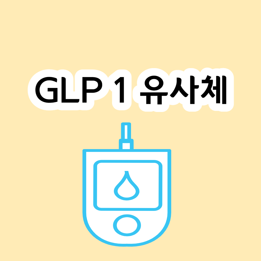 GLP 1 유사체