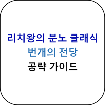  리치왕의 분노 클래식  - 번개의 전당 공략 가이드