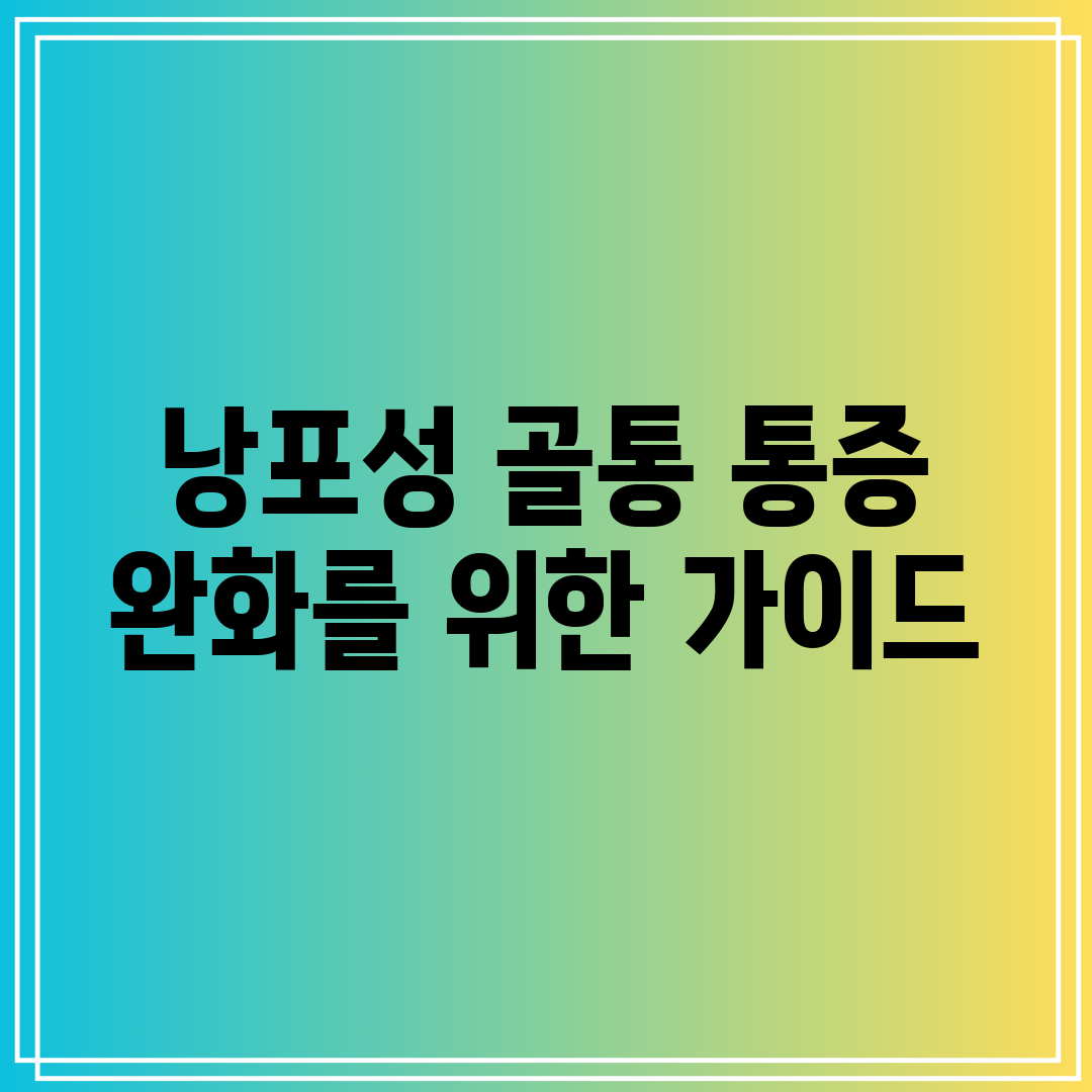 낭포성 골통 통증 완화를 위한 가이드