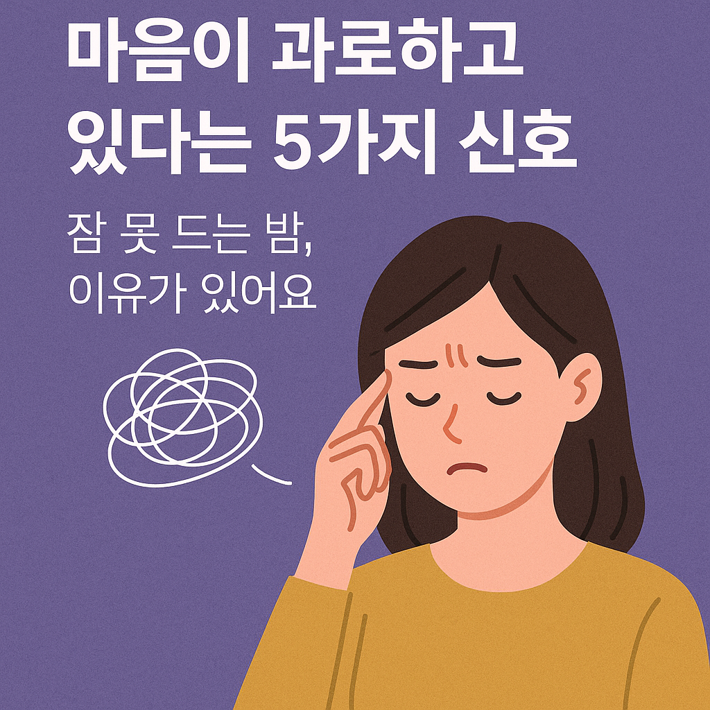 불면증보다 더 무서운 ‘마음의 과로’ 신호 5가지