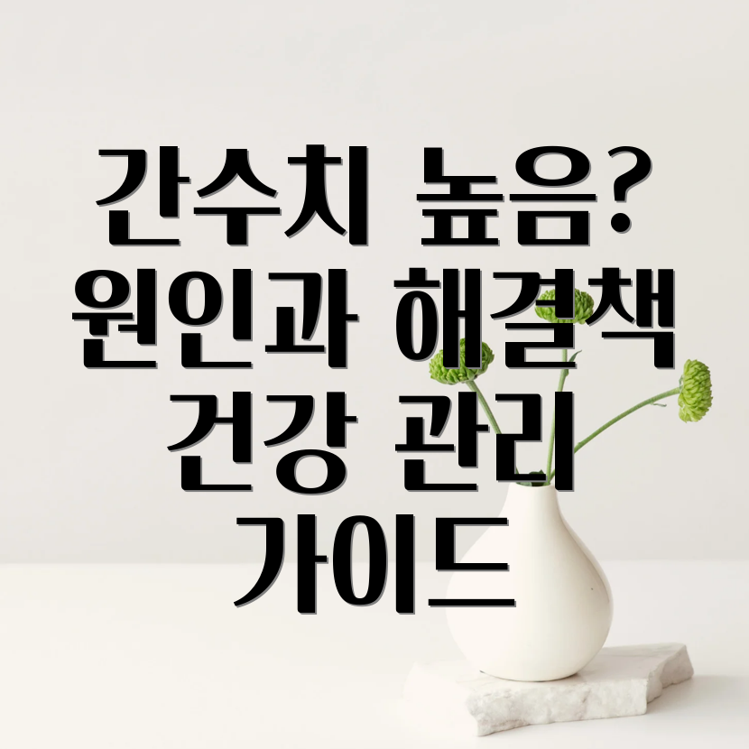 간수치