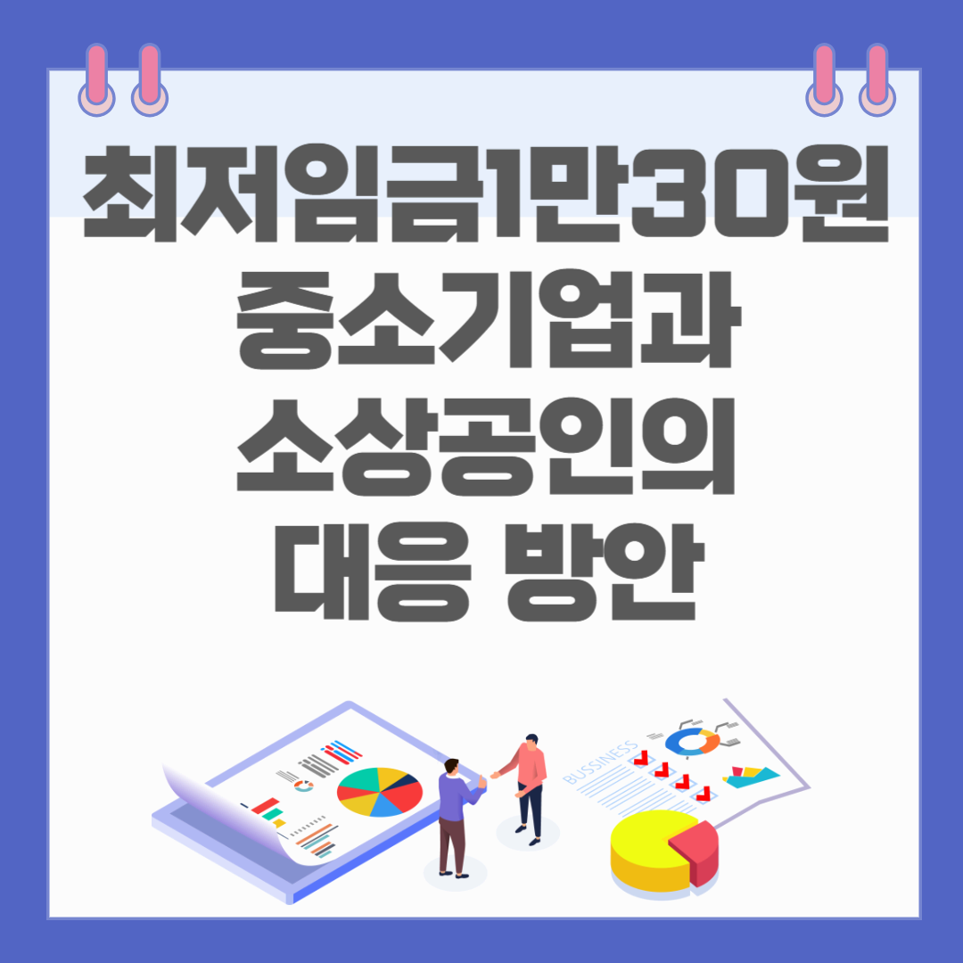 최저임금 1만 30원 확정, 중소기업과 소상공인의 대응 방안