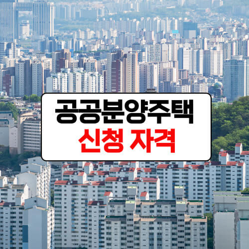 LH 공공분양주택 신청자격&#44; 일반공급 조건