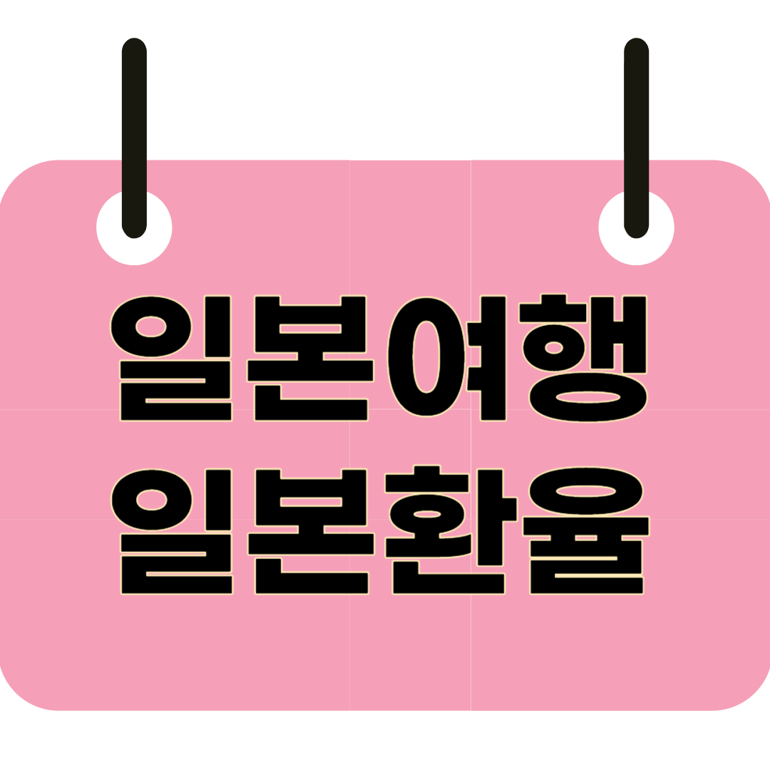 일본여행 환율 여행준비