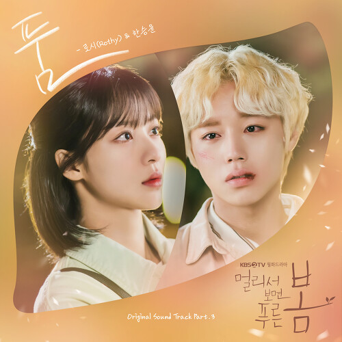 로시 (Rothy), 한승윤 품 듣기/가사/앨범/유튜브/뮤비/반복재생/작곡작사