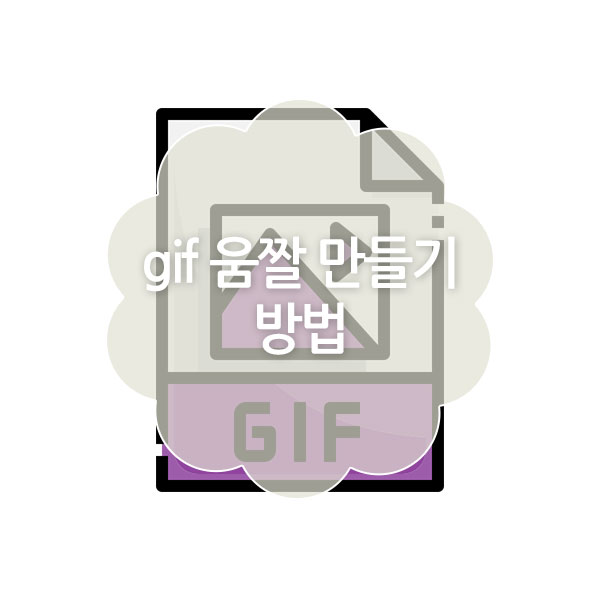 움짤&#44; GIf 만들기 방법