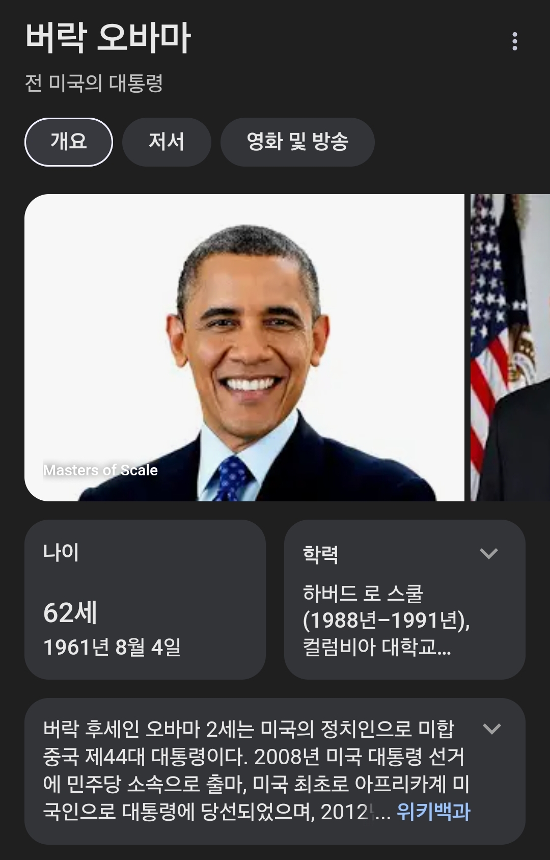버락 오바마
전 미국의 대통령
개요
저서
Masters of Scale
나이
62세
1961년 8월 4일
영화 및 방송
학력
하버드 로스쿨 (1988년~1991년), 컬럼비아 대학교...
버락 후세인 오바마 2세는 미국의 정치인으로 미합 중국 제44대 대통령이다. 2008년 미국 대통령 선거 에 민주당 소속으로 출마, 미국 최초로 아프리카계 미 국인으로 대통령에 당선되었으며, 2012... 위키백과