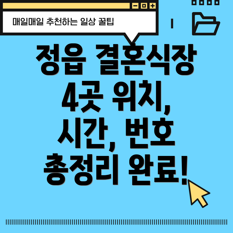 정읍시 초산동 결혼식장 4곳 위치, 운영시간, 전화번호 총정리