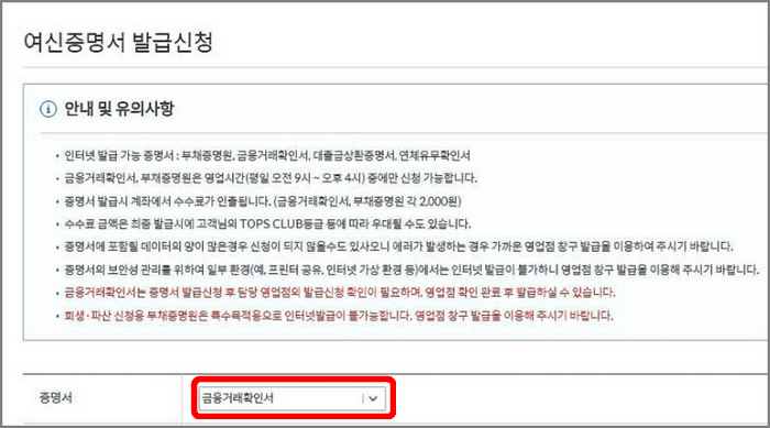 ‘금융거래확인서’ 선택