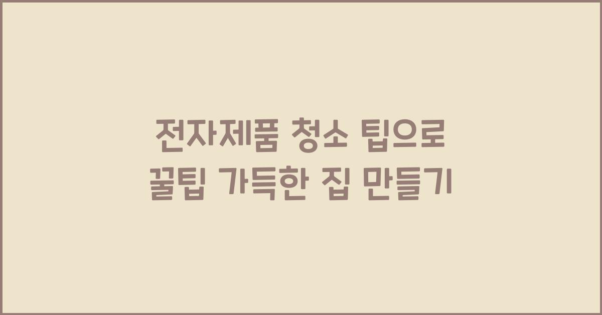 전자제품 청소 팁