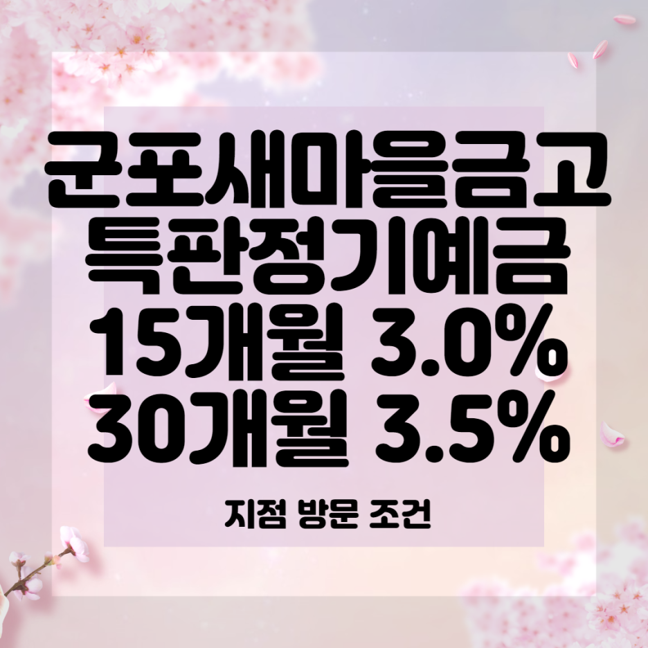 군포새마을금고 특판정기예금