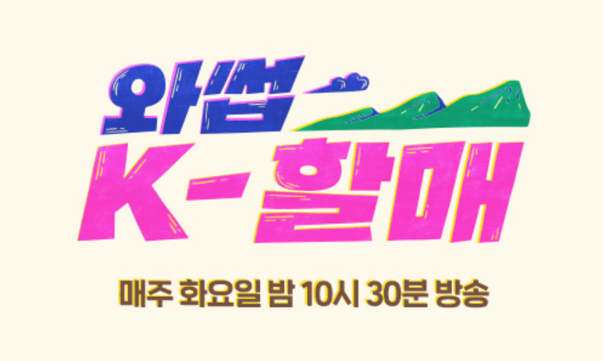 와썹 K할매 재방송 다시보기 · 시청률 · 회차정보 · 방송시간 · 공식영상 · 출연진 #2회 #3회 #4회 정보