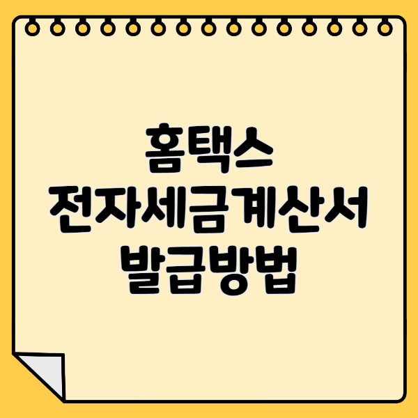 홈택스 전자세금계산서 발급방법