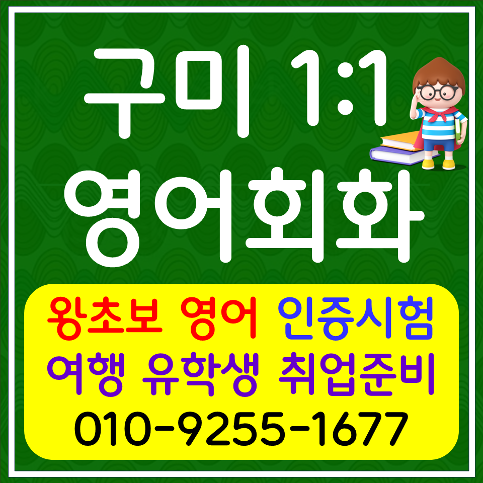 선산읍 직장인 영어회화 아이엘츠 오픽 토익 스피킹 영어과외 비즈니스 생활영어 여행 다니기