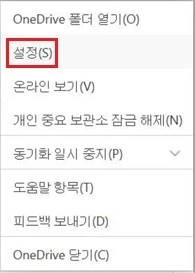 OneDrive-설정