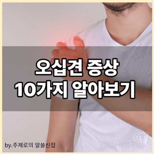 오십견 증상 10가지 쉽게 알아보기