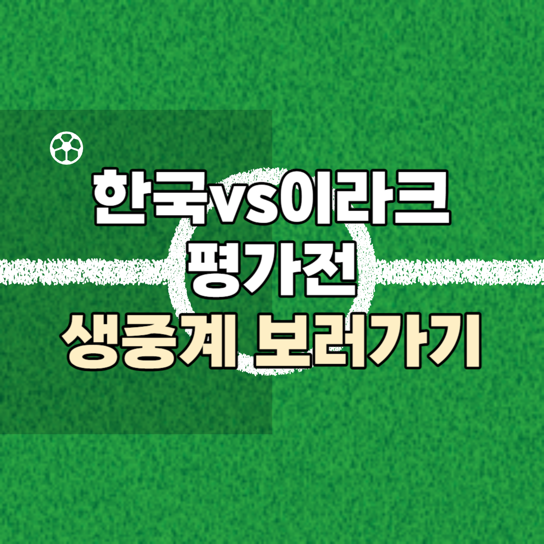 축구 평가전 중계방송 1