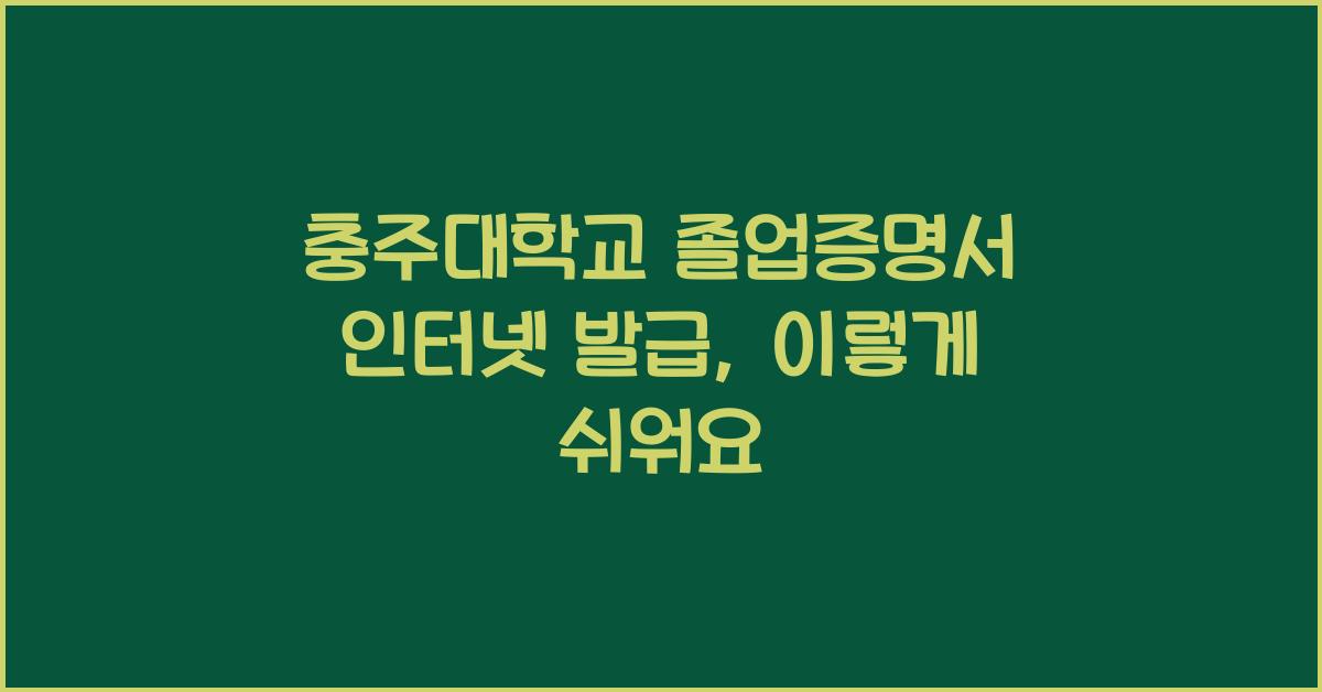 충주대학교 졸업증명서 인터넷 발급