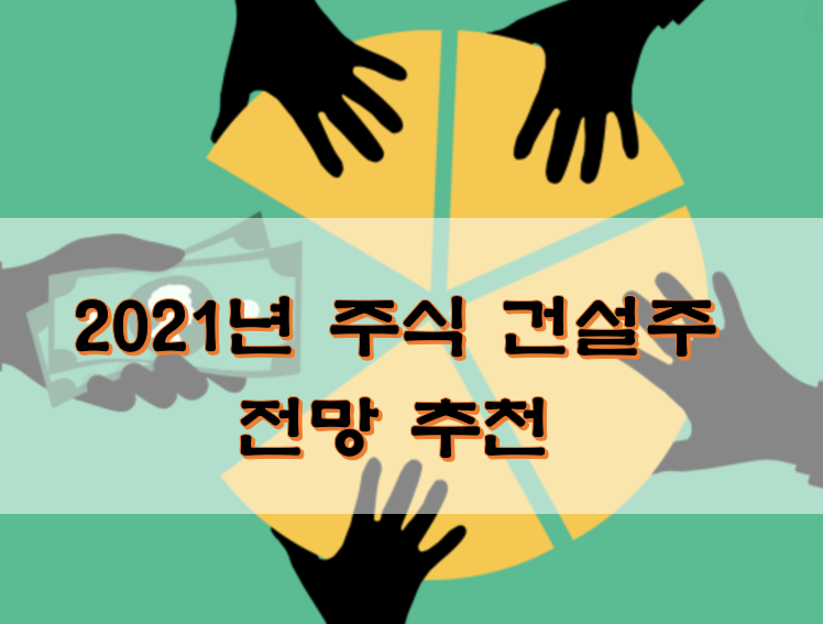  2021년 주식 건설주 전망 추천