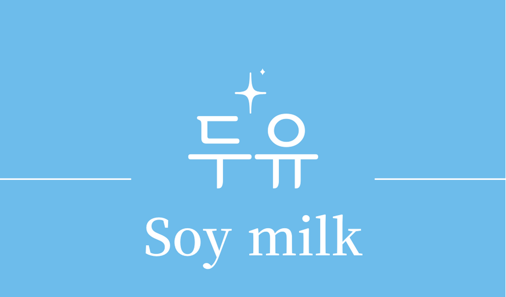 '두유(Soy milk)'효능,효과,영양성분,주의사항,다양한 요리 활용법