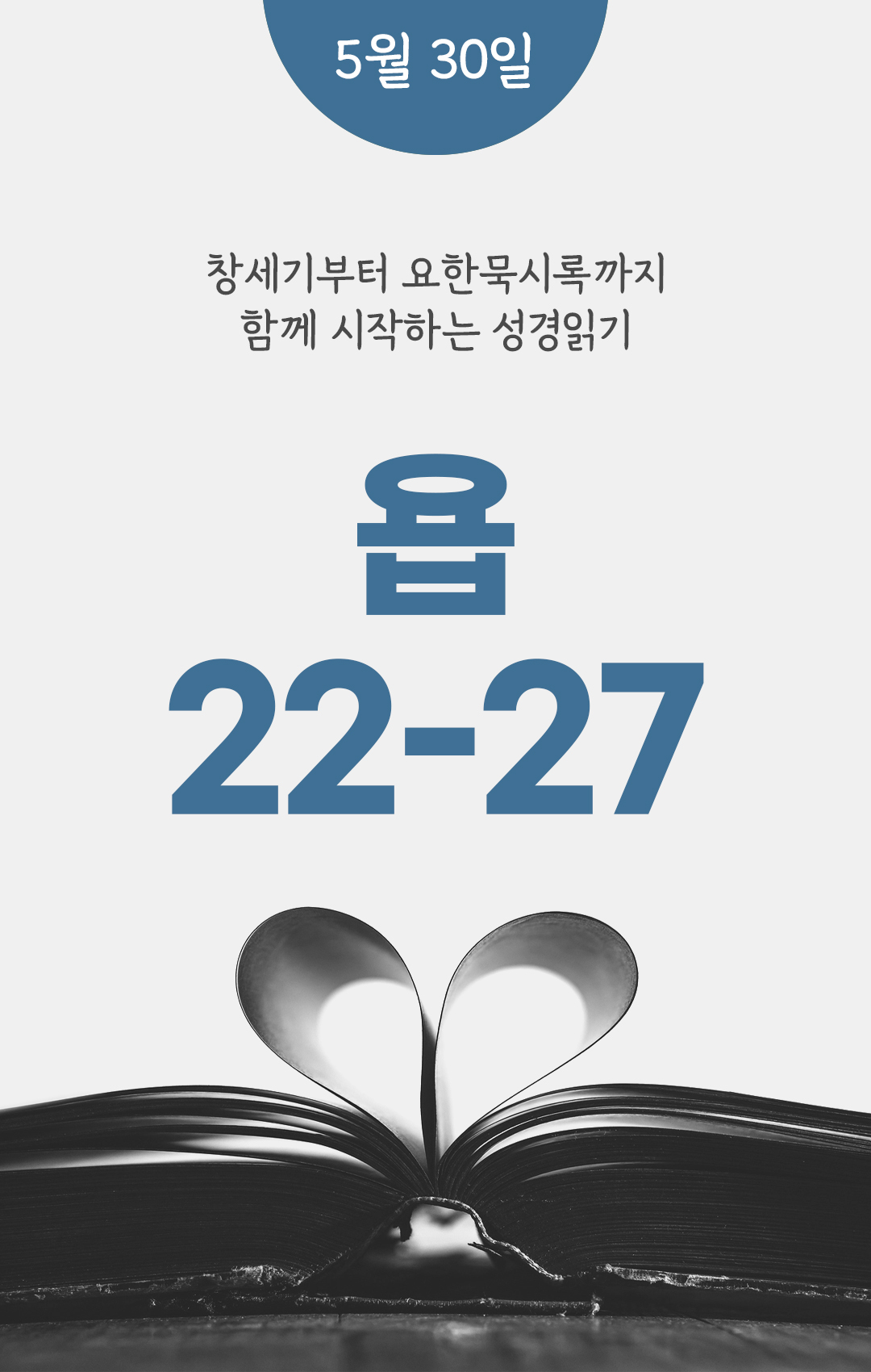 5월 30일 성경읽기 진도표