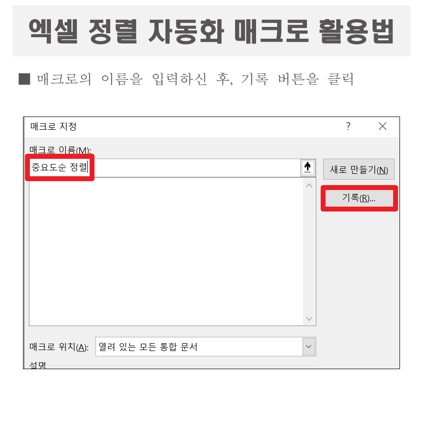 Excel 정렬 자동화 매크로 사용 방법 3