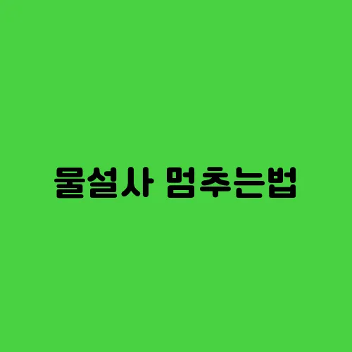 물설사 멈추는법