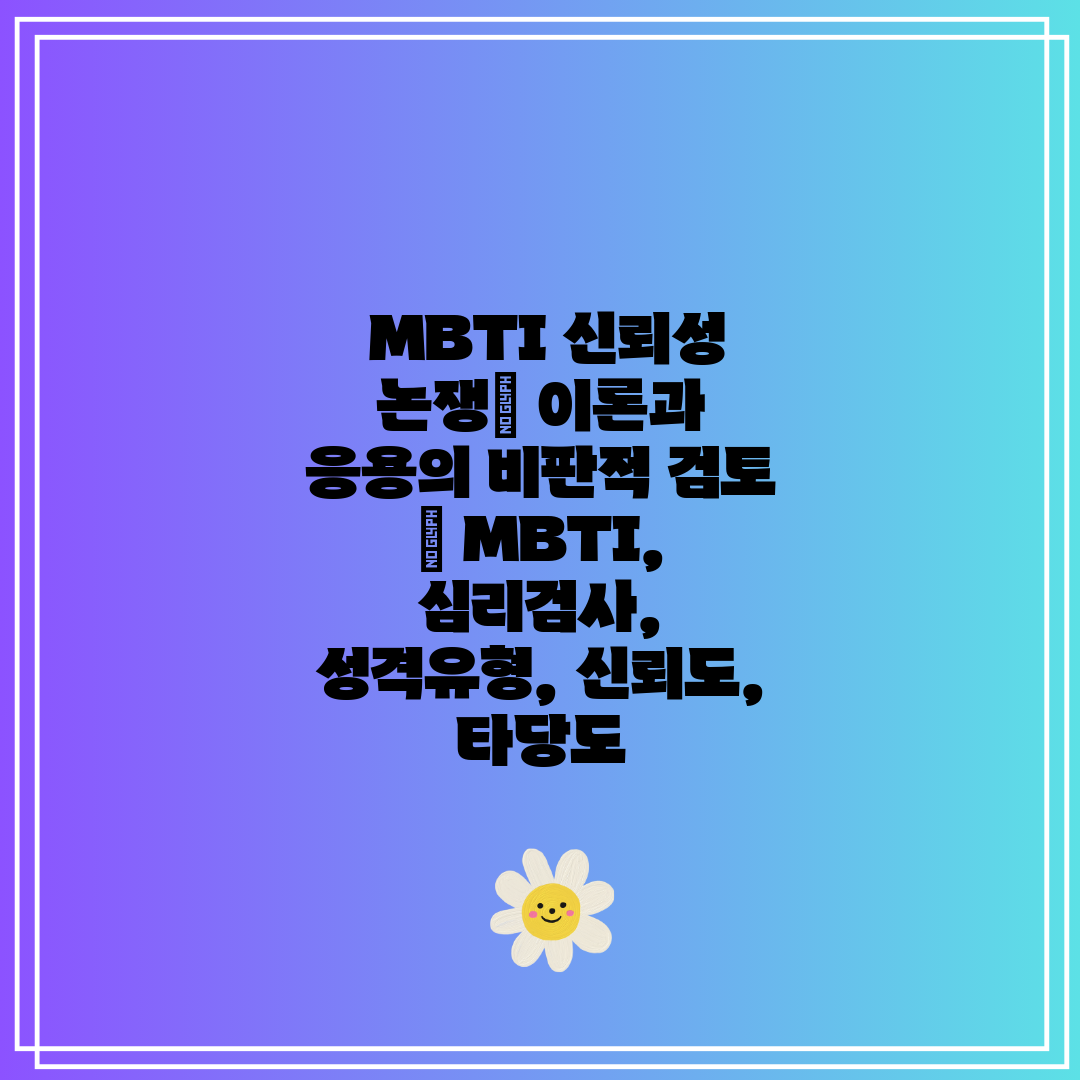  MBTI 신뢰성 논쟁 이론과 응용의 비판적 검토  M