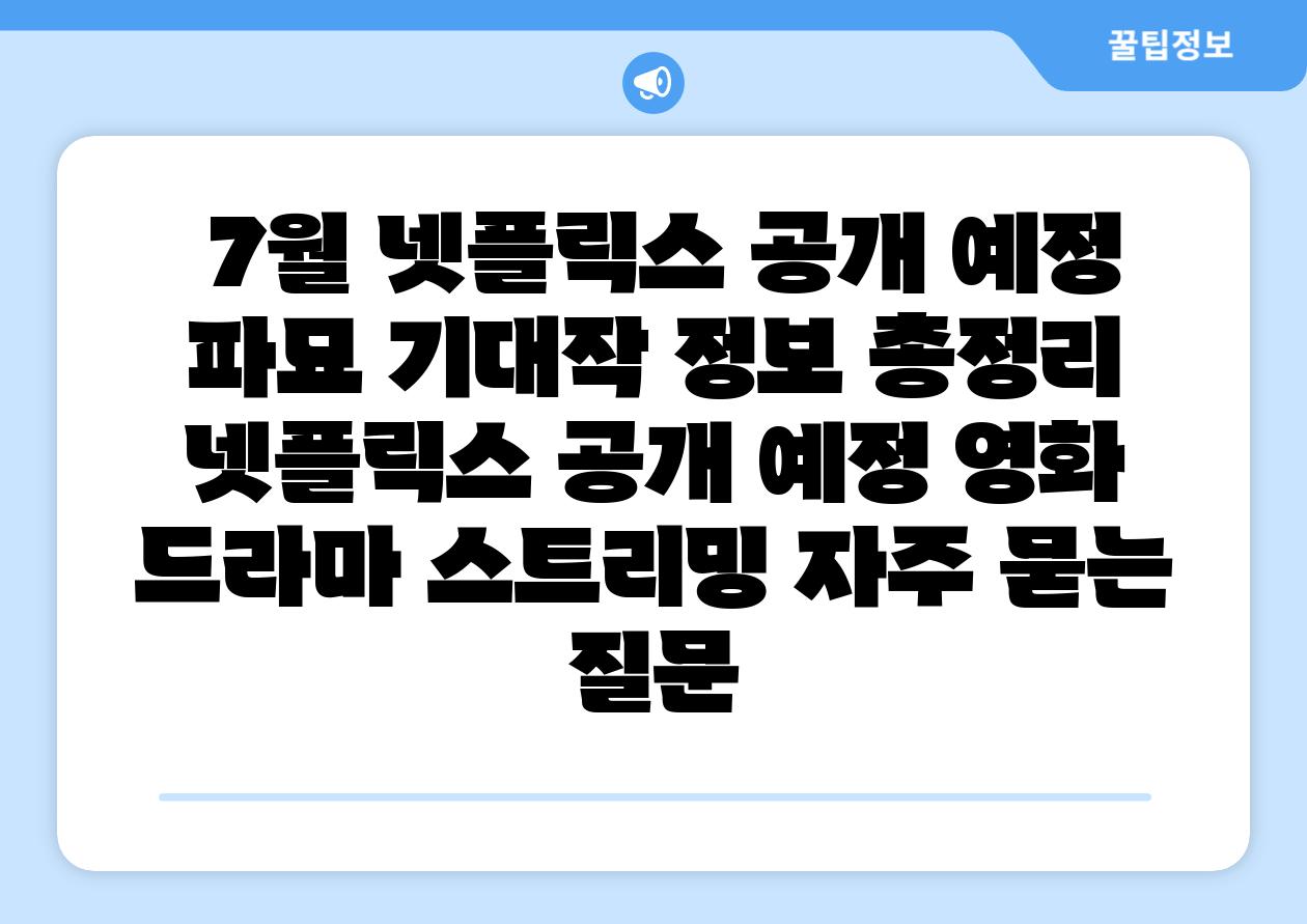 7월 넷플릭스 공개 예정 파묘 기대작 정보 총정리 넷플릭스 공개 예정 영화 드라마 스트리밍 자주 묻는 질문