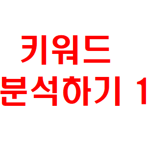  웨어이즈포스트로 누구보다 빠르게 좋은 키워드 찾기