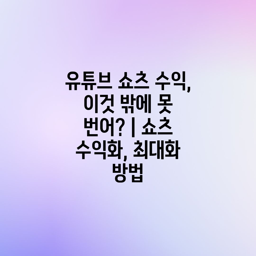 유튜브 쇼츠 수익, 이것 밖에 못 번어  쇼츠 수익화,