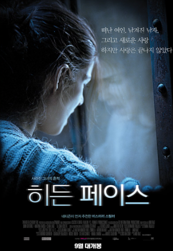  영화 "히든 페이스" 리뷰 : 사랑과 질투의 양면성