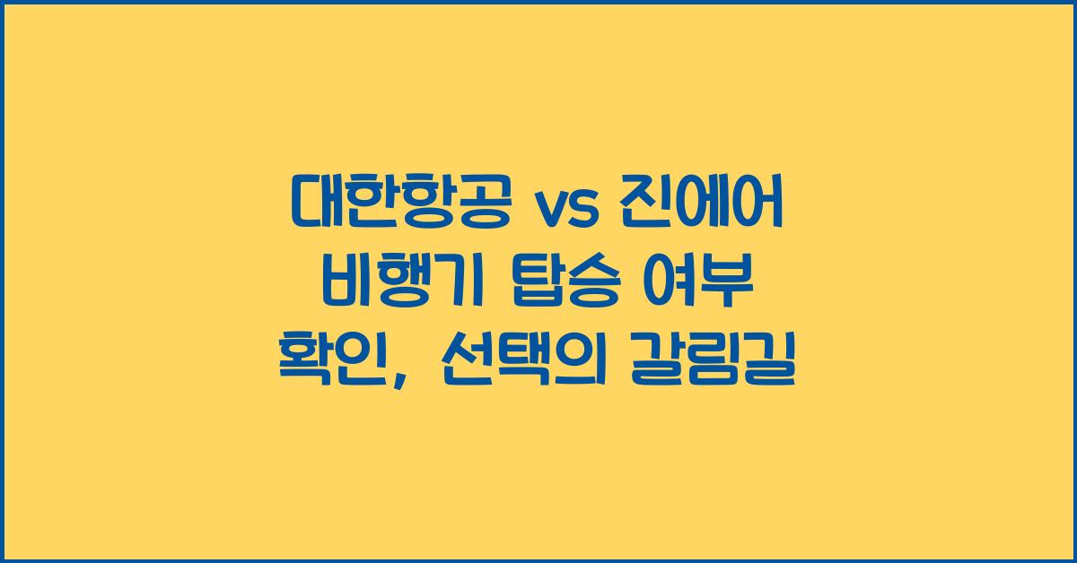 대한항공 vs 진에어 비행기 탑승 여부 확인 