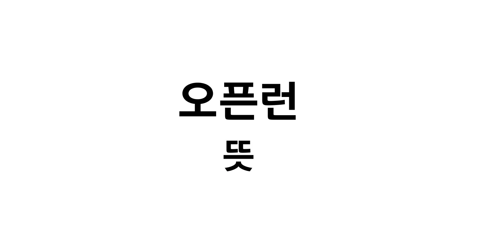 오픈런 뜻