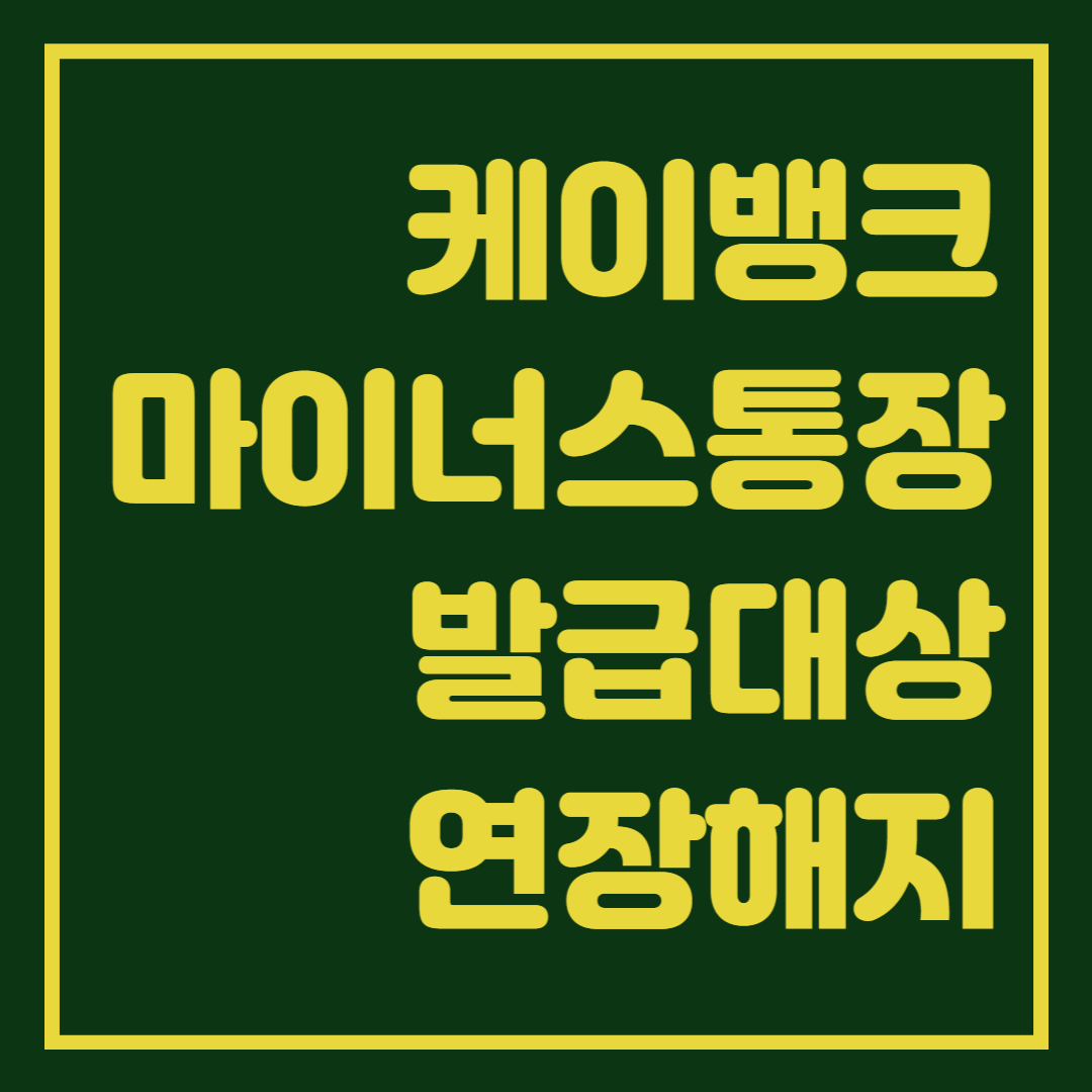  케이뱅크 마이너스통장 발급대상 및 연장, 해지 방법