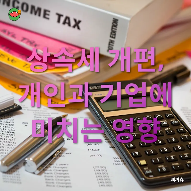 상속세 개편_2
